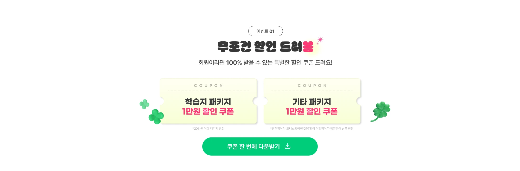 이벤트 01. 무조건 할인 드려봄. 회원이라면 100% 받을 수 있는 특별한 할인 쿠폰 드려요