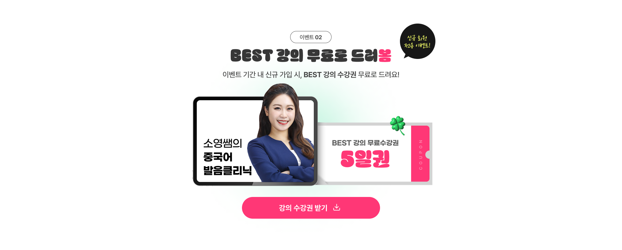 이벤트 02. BEST 강의 무료로 드려봄 이벤트 기간 내 신규가입 시, BEST 강의 수강권 무료로 드려요