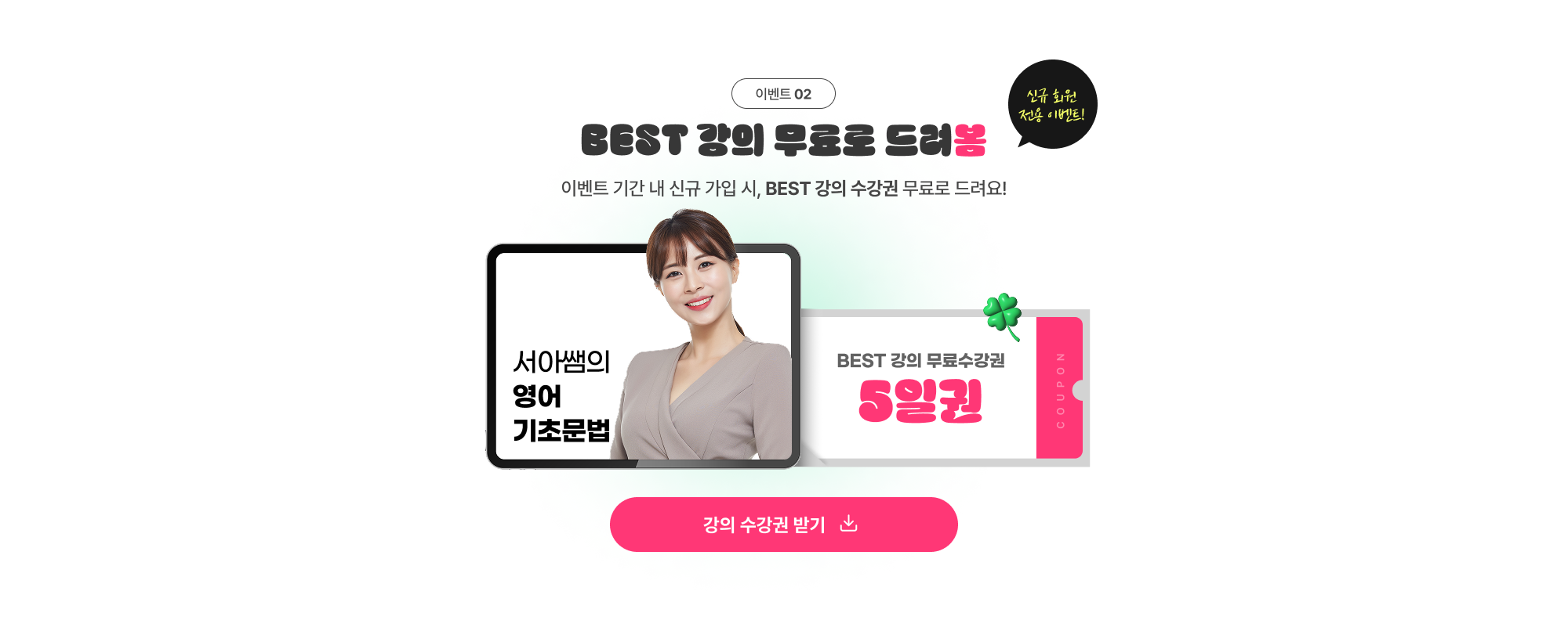 이벤트 02. BEST 강의 무료로 드려봄 이벤트 기간 내 신규가입 시, BEST 강의 수강권 무료로 드려요