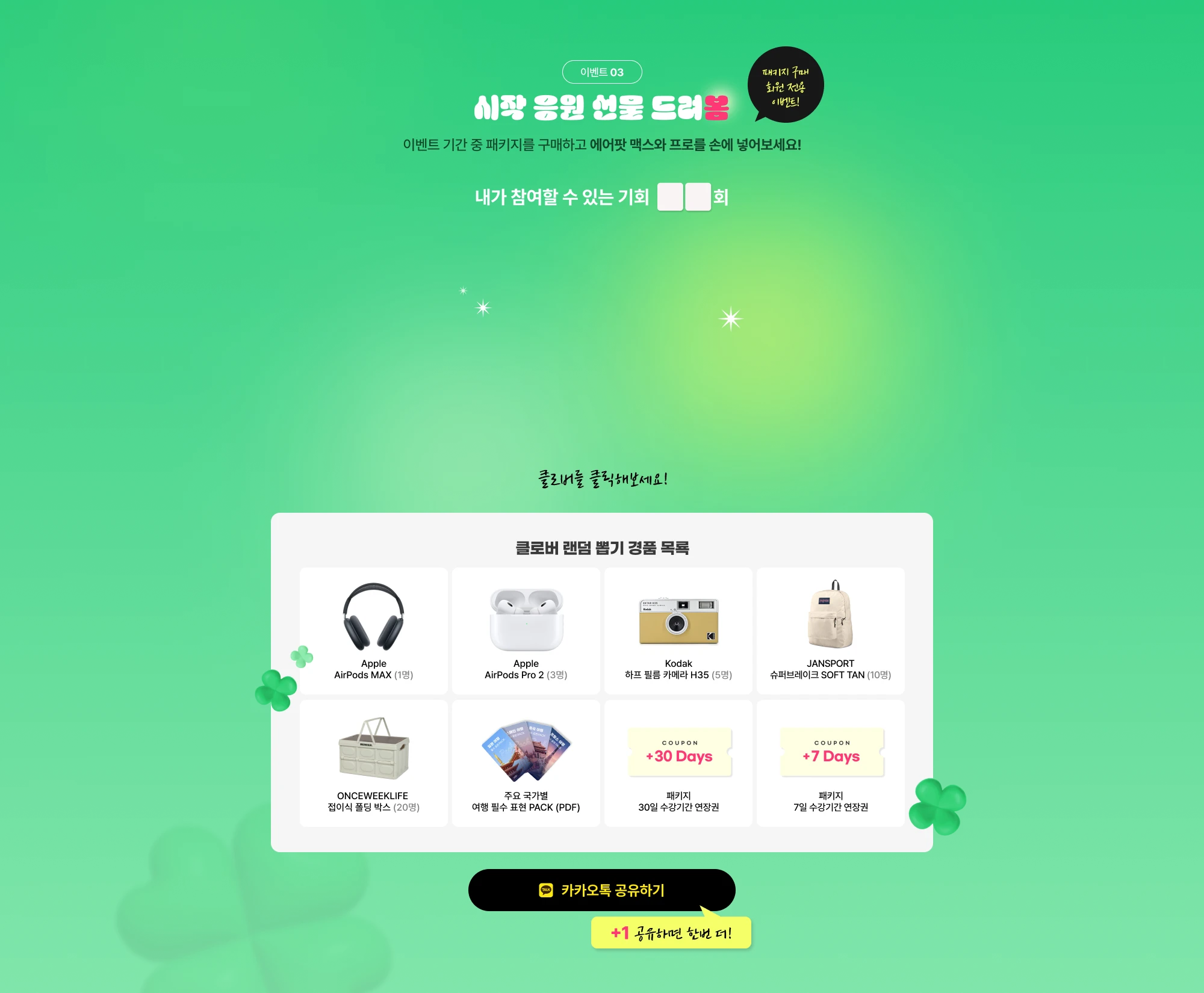 이벤트 03. 시작 응원 선물 드려봄