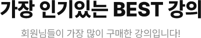 가장 인기있는 BEST 강의