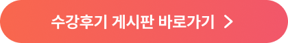 수강후기 게시판 바로가기