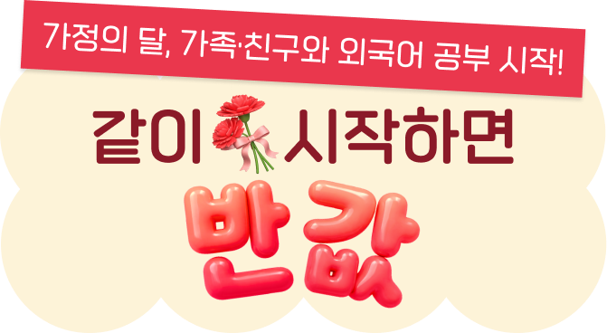 가정의 달 가족 친구와 외국어 공부 시작 같이 시작하면 반값