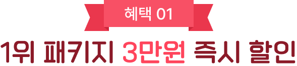 혜택01 1위 패키지 3만원 즉시할인