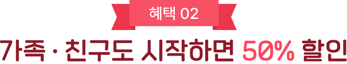 가족 친구도 시작하면 50% 할인