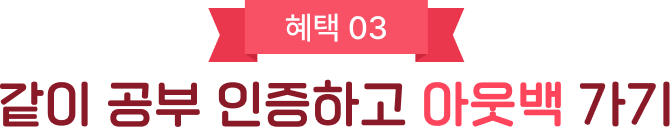 같이 공부 인증하고 아웃백가기