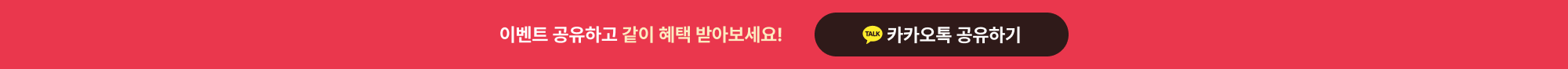 이벤트 공유하고 같이 혜택을 받아보세요!