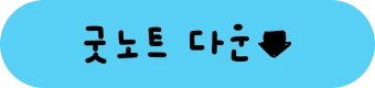 굿노트 다운