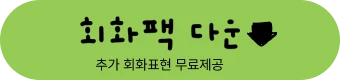 회화팩 다운