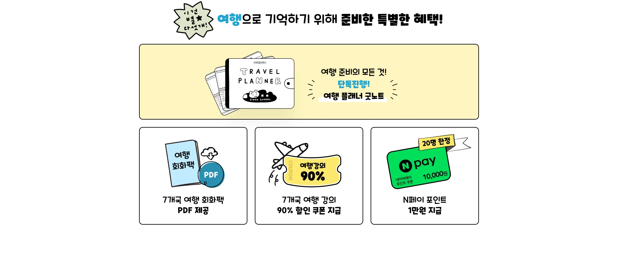 여행으로 기억하기 위해 준비한 특별한 혜택!