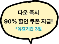 다운 즉시 90% 할인 쿠폰 지급