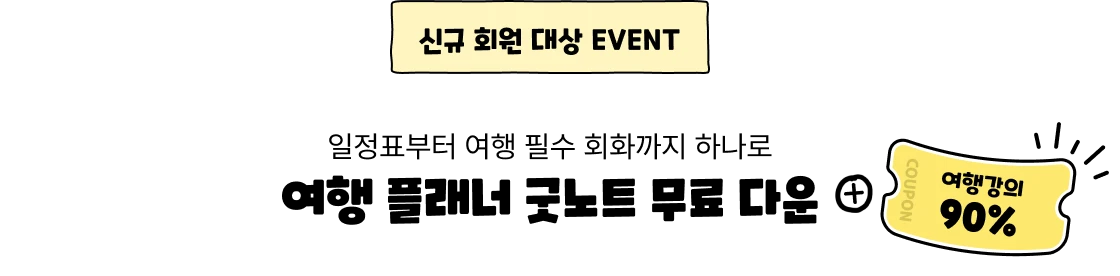 일정표부터 여행 필수 회화까지 하나로 여행 플래너 굿노트 무료 다운