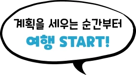 계획을 세우는 순간부터 여행 START!