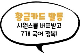 황금카드 발동 시원스쿨 버프받고 7개 국어 정복!