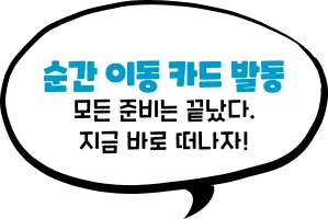 순간 이동 카드 발동 모든 준비는 끝났다 지금 바로 떠나자