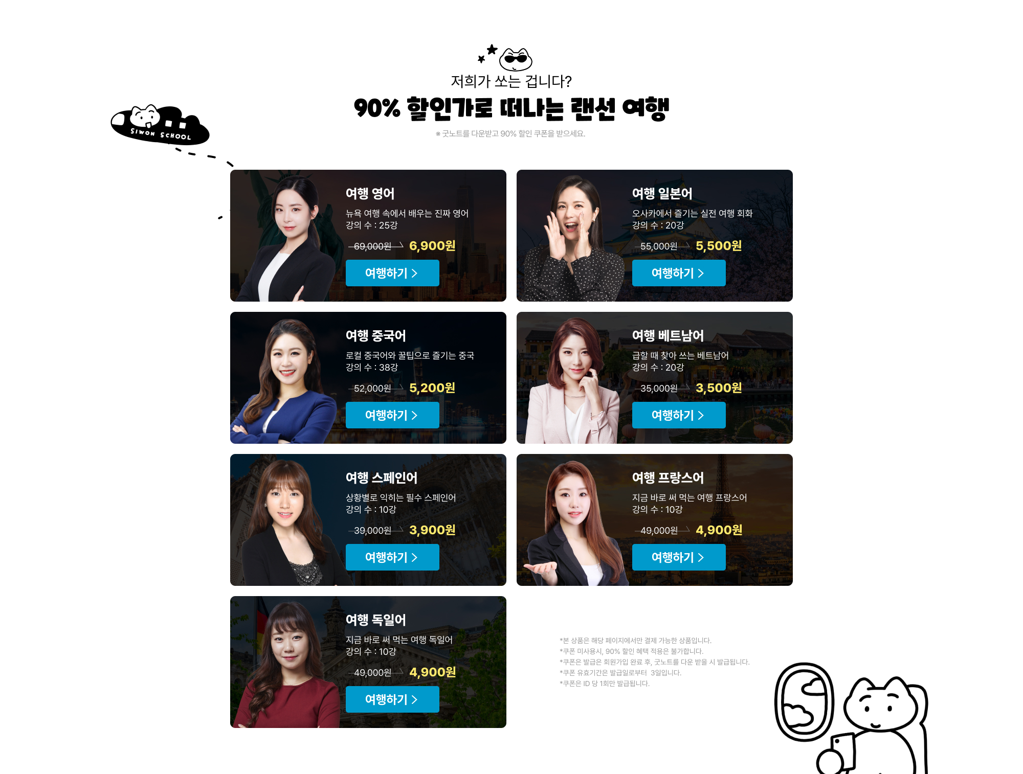 저희가 쏘는 겁니다? 90% 할인가로 떠나는 랜선 여행