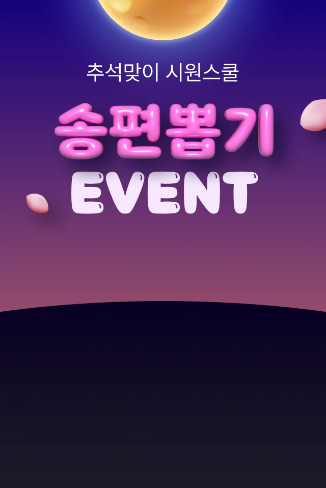 추석맞이 시원스쿨 송편뽑기 EVENT