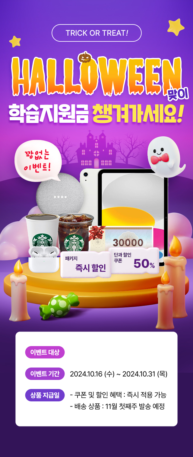 HALLOWEEN 맞이 학습지원금 챙겨가세요!