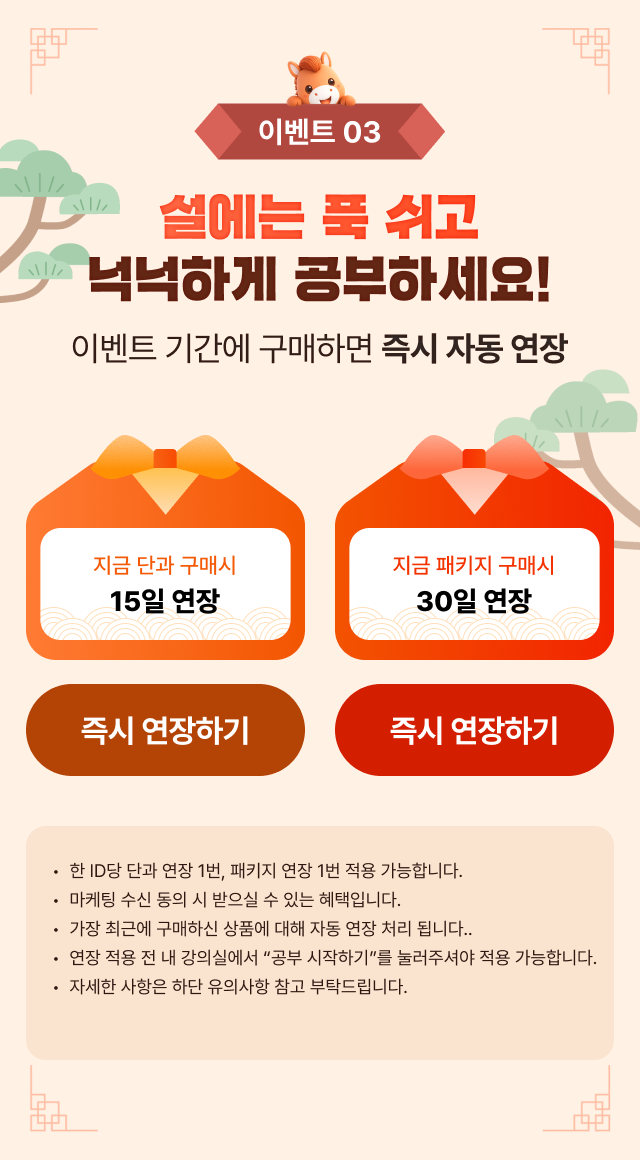 설에는 푹 쉬고 넉넉하게 공부하세요