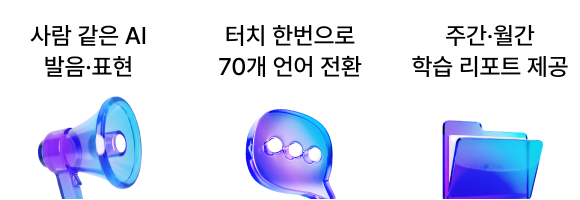 사람보다 더 사람 같은 발음·표현 / 언제든 교차 학습 가능한 전 세계 122개국 70개 언어 / 즉시 피드백 및 주간·월간 학습 리포트