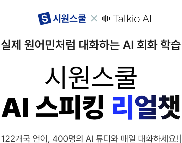 실제 원어민처럼 대화하는 AI 회화 학습 시원스쿨 AI 스피킹 리얼챗 122개국 언어, 400명의 AI 튜터와 매일 대화하세요!