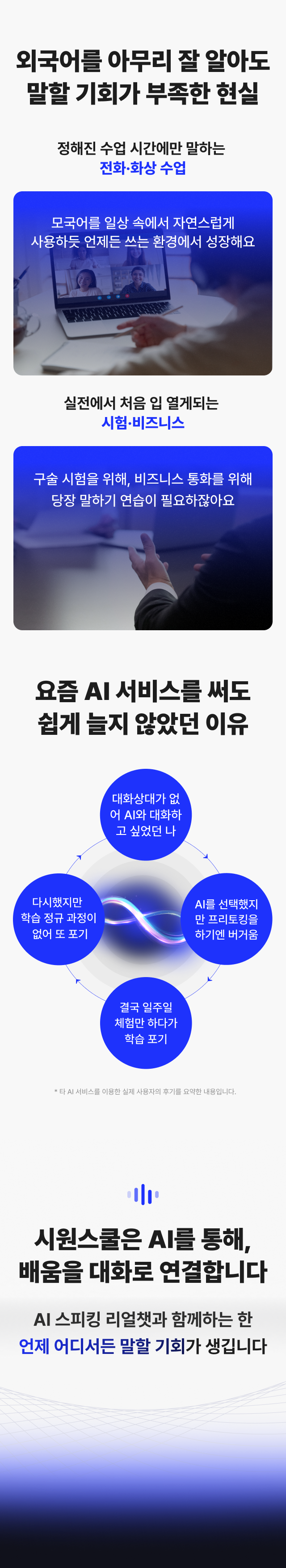 외국어를 아무리 잘 알아도 말할 기회가 부족한 현실 요즘 AI 서비스를 써도 쉽게 늘지 않았던 이유 시원스쿨은 AI를 통해, 배움을 대화로 연결합니다