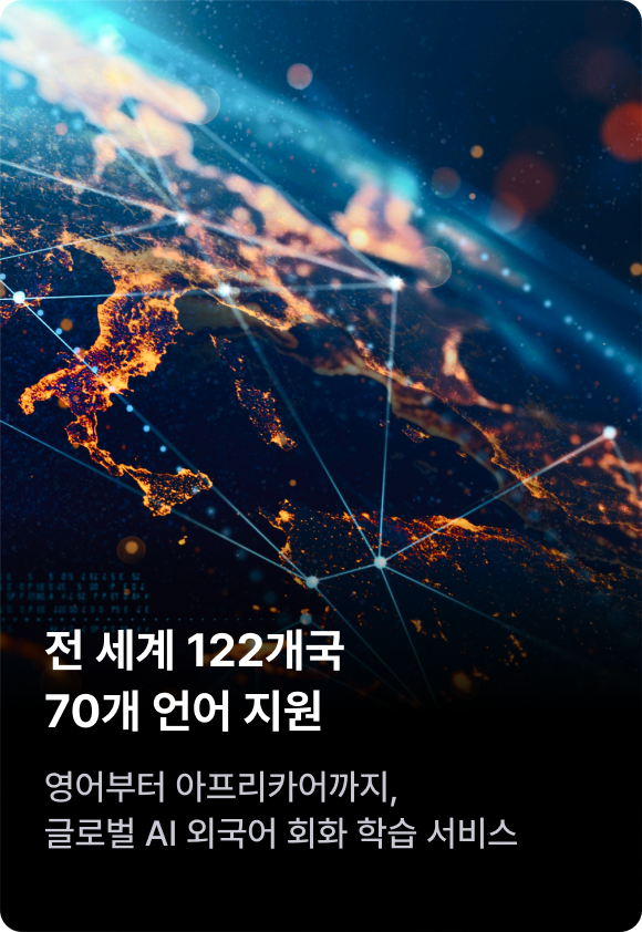 전 세계 122개국 70개 언어 지원