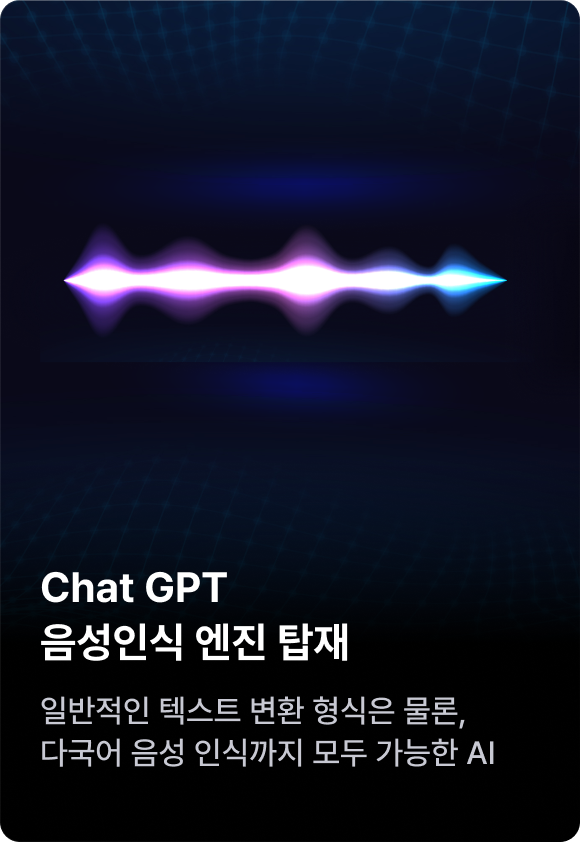 Chat GPT 음성인식 엔진 탑재