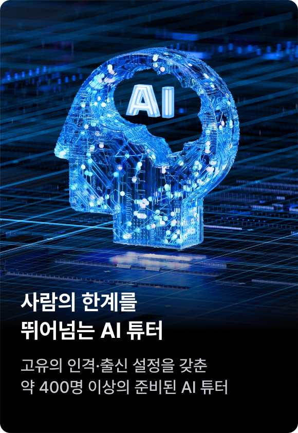 사람의 한계를 뛰어넘는 AI 튜터