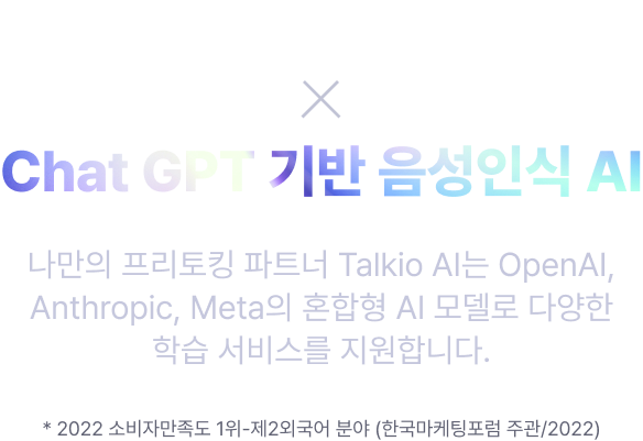 소비자만족도 1위 시원스쿨 chat GPT 기반 음성인식 AI 소비자만족도 1위 시원스쿨