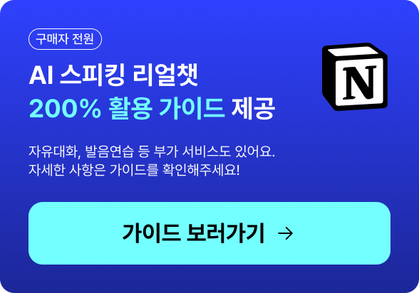 AI 스피킹 리얼챗 200% 활용 가이드 제공기본적인 AI 사용법부터 학습 효과를 높이는 활용법까지 노션을 통해 상세하게 설명해드려요.