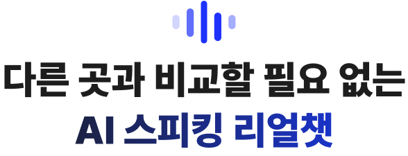 다른 곳과 비교할 필요 없는 AI 스피킹 리얼챗