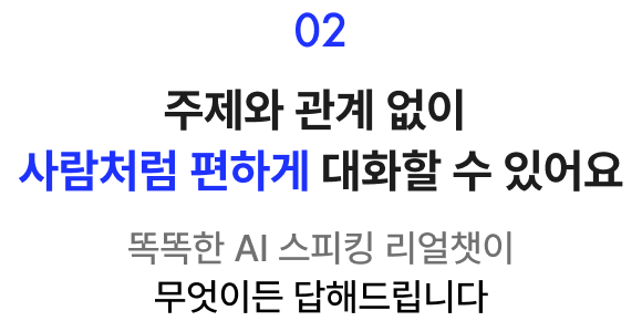 주제와 관계 없이 사람처럼 편하게 대화할 수 있어요