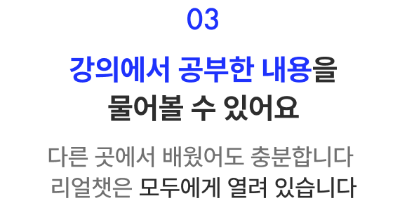 강의에서 공부한 내용을 물어볼 수 있어요