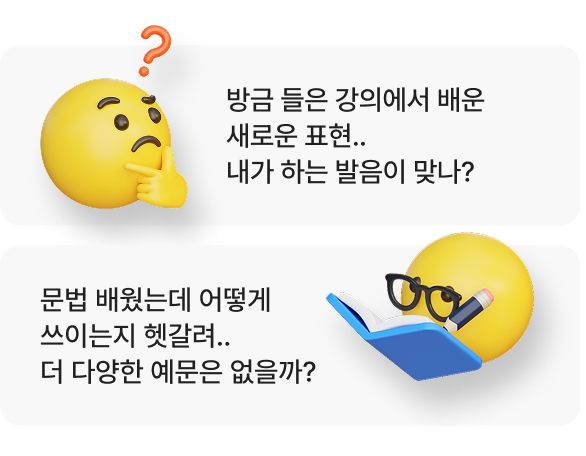 방금 들은 강의에서 배운 새로운 표현.. 내가 하는 발음이 정확한 게 맞나?