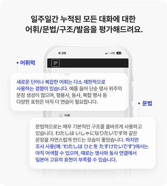 일주일간 누적된 모든 대화에 대한 어휘/문법/구조/발음을 평가해드려요.