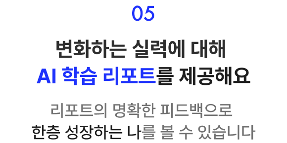 변화하는 실력에 대해 AI 학습 리포트를 제공해요