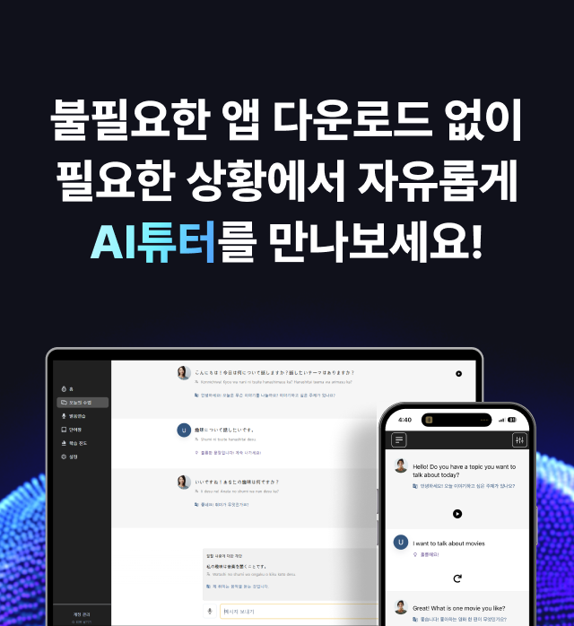 불필요한 앱 다운로드 없이 필요한 상황에서 자유롭게 AI튜터를 만나보세요!