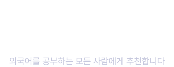AI 스피킹 리얼챗은 이런 사람에게 추천해요 