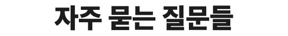 자주묻는질문