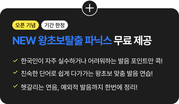 오픈 기념 기간 한정 발음 클리닉 강의 무료 제공