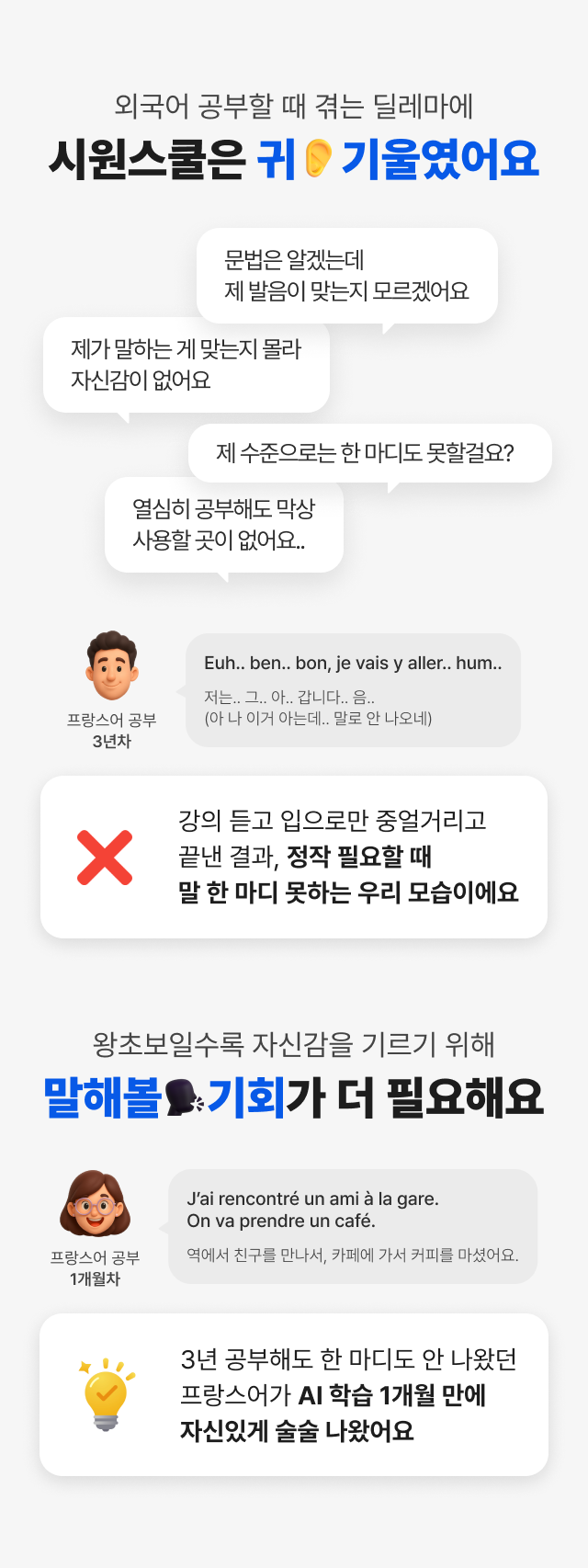 외국어 공부할 때 겪는 딜레마에 시원스쿨은 귀 기울였어요왕초보일수록 자신감을 기르기 위해 말해볼 기회가 더 필요해요
