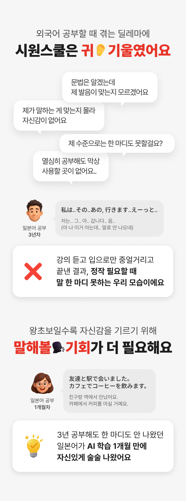 외국어 공부할 때 겪는 딜레마에 시원스쿨은 귀 기울였어요왕초보일수록 자신감을 기르기 위해 말해볼 기회가 더 필요해요
