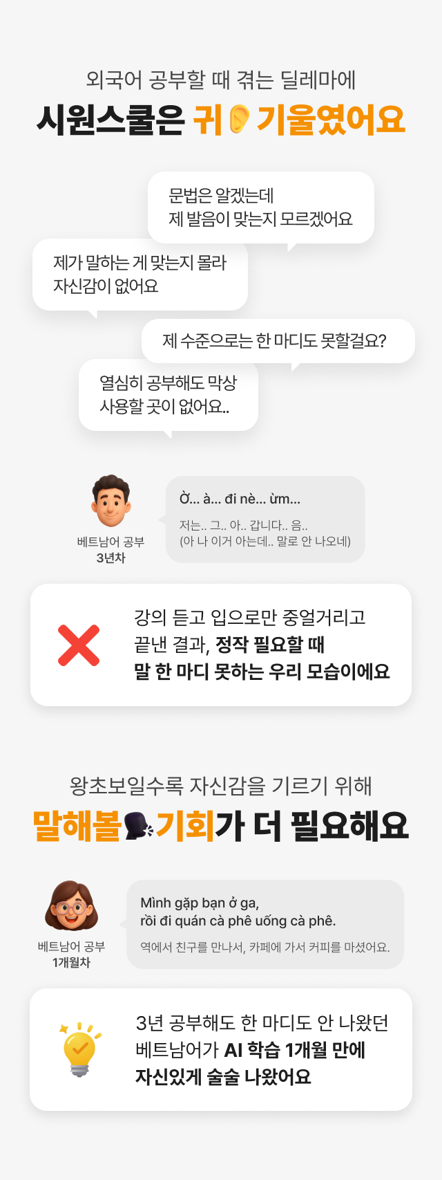 외국어 공부할 때 겪는 딜레마에 시원스쿨은 귀 기울였어요왕초보일수록 자신감을 기르기 위해 말해볼 기회가 더 필요해요