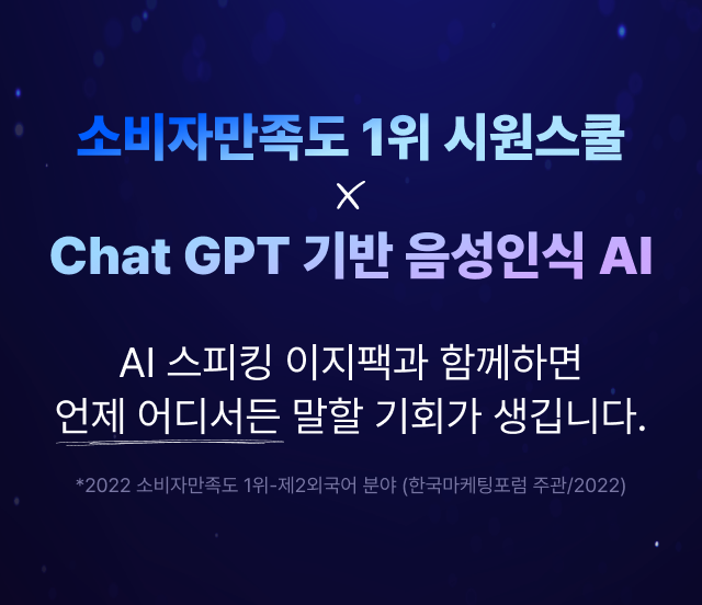소비자만족도 1위 시원스쿨  X Chat GPT 기반 음성인식 AI AI 스피킹 이지팩과 함께하면 언제 어디서든 말할 기회가 생깁니다. *2022 소비자만족도 1위-제2외국어 분야 (한국마케팅포럼 주관/2022)
