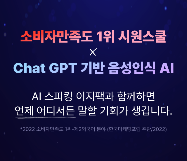 소비자만족도 1위 시원스쿨  X Chat GPT 기반 음성인식 AI AI 스피킹 이지팩과 함께하면 언제 어디서든 말할 기회가 생깁니다. *2022 소비자만족도 1위-제2외국어 분야 (한국마케팅포럼 주관/2022)