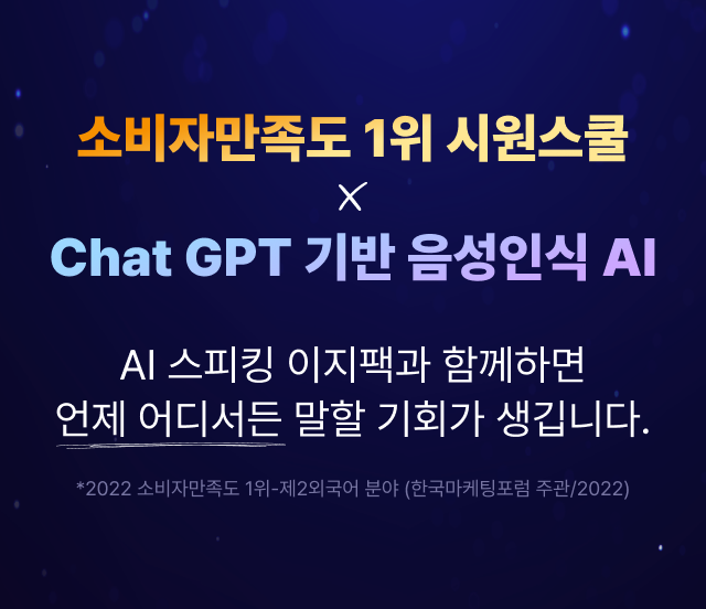 소비자만족도 1위 시원스쿨  X Chat GPT 기반 음성인식 AI AI 스피킹 이지팩과 함께하면 언제 어디서든 말할 기회가 생깁니다. *2022 소비자만족도 1위-제2외국어 분야 (한국마케팅포럼 주관/2022)