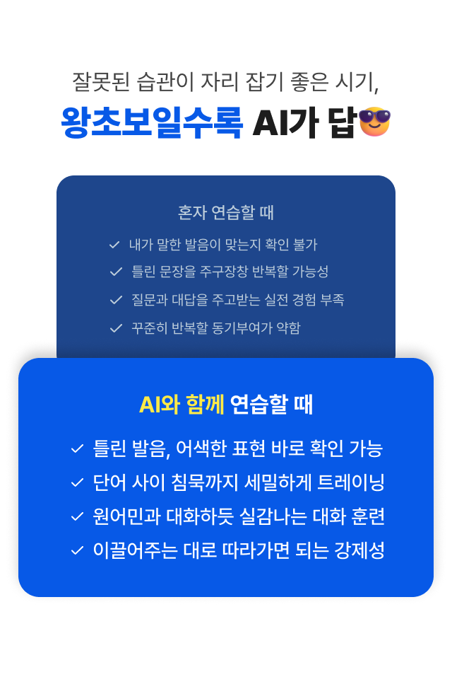 잘못된 습관이 자리 잡기 좋은 시기, 왕초보일수록 AI가 답