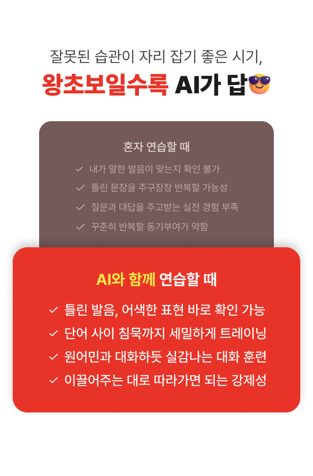 잘못된 습관이 자리 잡기 좋은 시기, 왕초보일수록 AI가 답