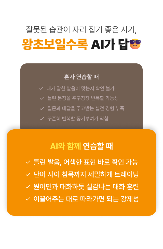 잘못된 습관이 자리 잡기 좋은 시기, 왕초보일수록 AI가 답